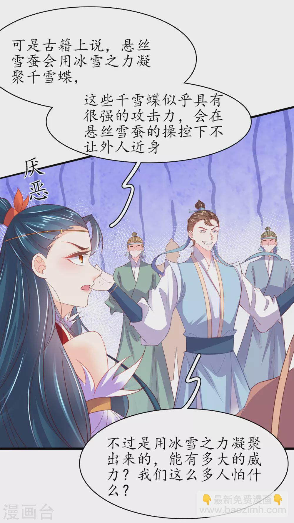 🍘王妃的修仙指南 第95话 一同寻找雪蚕 第26页