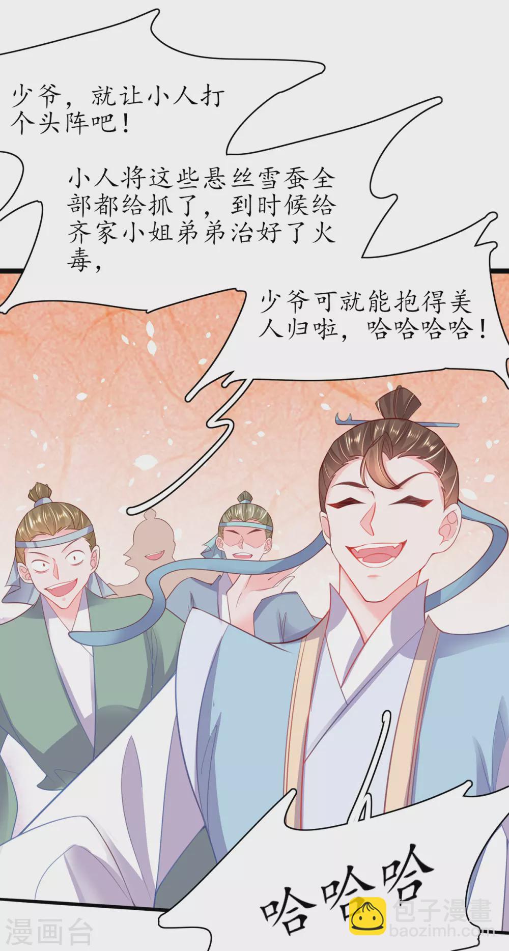 🍘王妃的修仙指南 第95话 一同寻找雪蚕 第27页