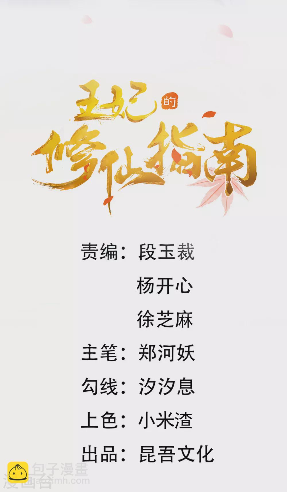 🍘王妃的修仙指南 第105话 实力才是王道！ 第2页