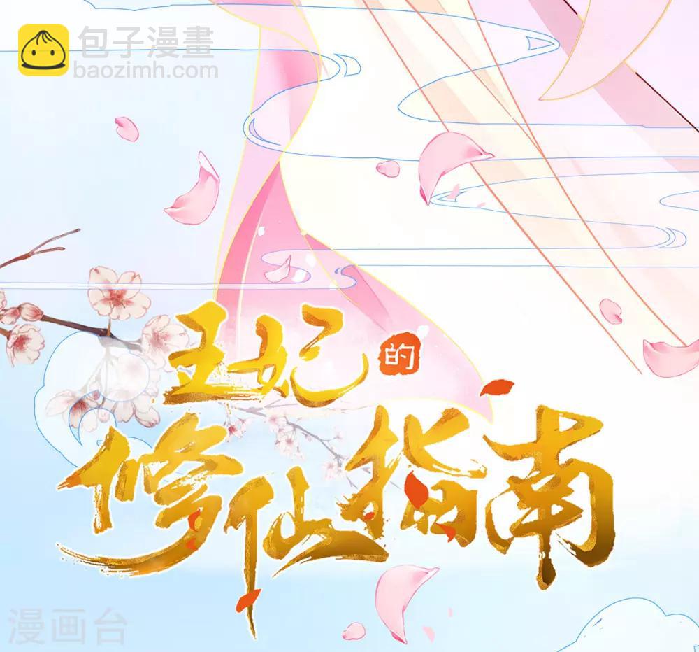 🍘王妃的修仙指南 第9话 两全其美之法 第3页