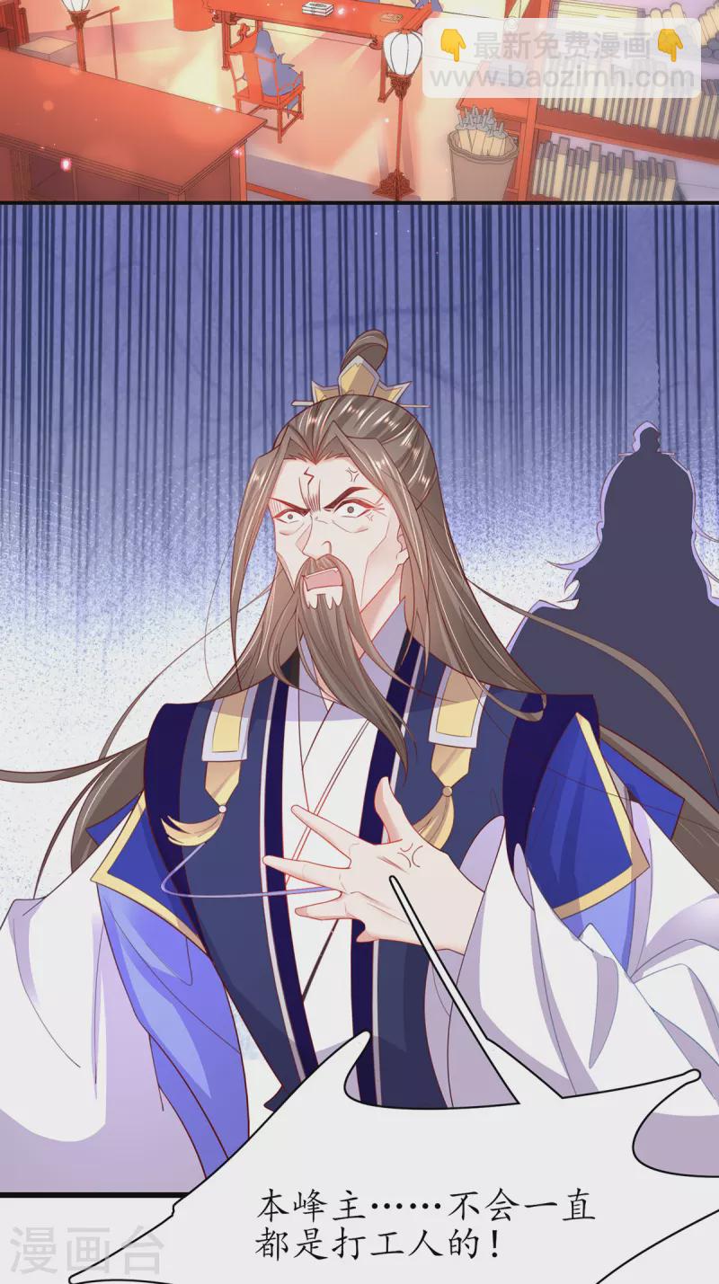 🍘王妃的修仙指南 第111话 师徒一起打白工 第33页