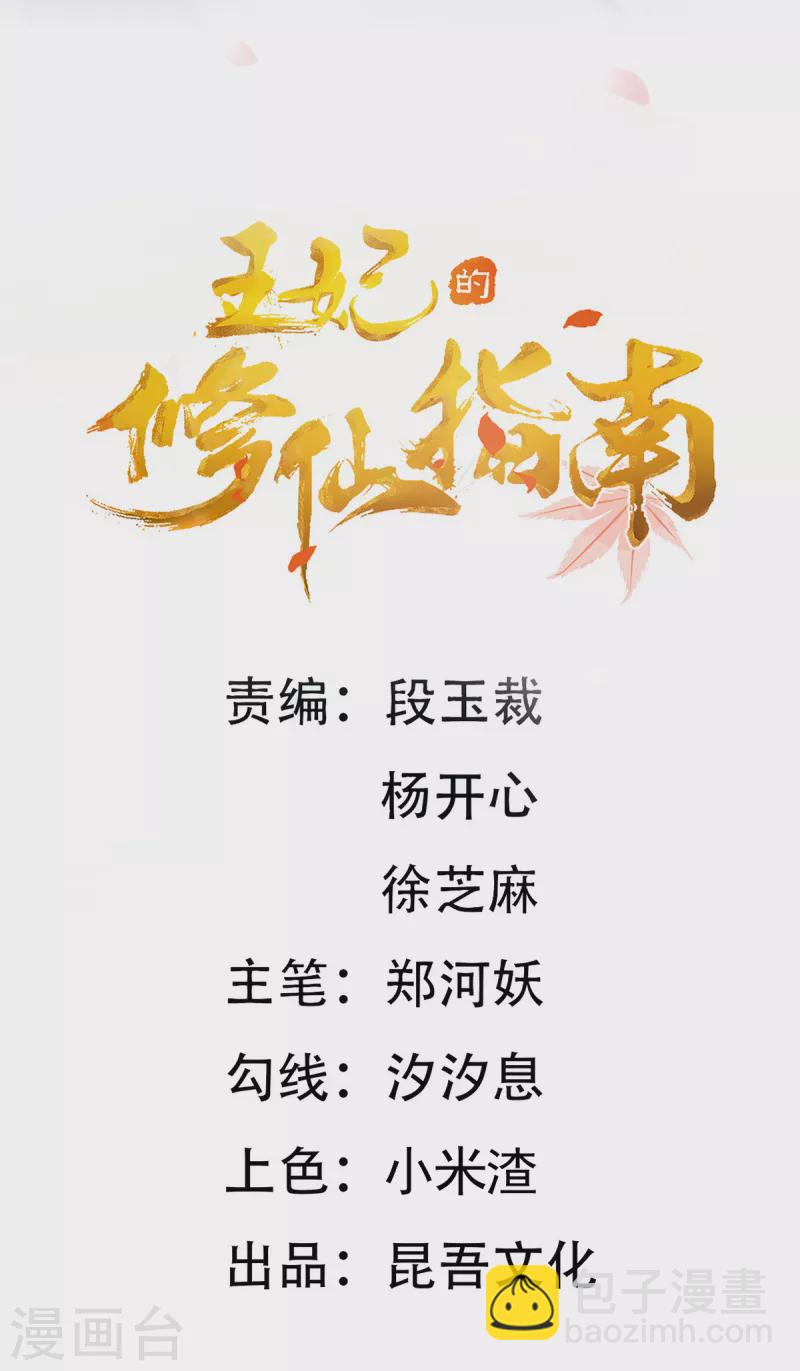 🍘王妃的修仙指南 第115话 新的敌人 第2页