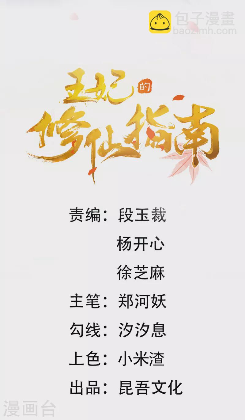 🍘王妃的修仙指南 第121话 再起风波 第2页