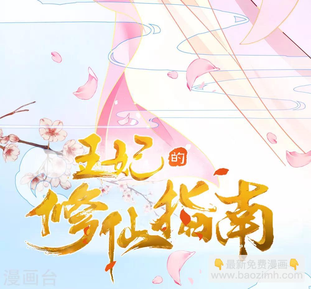 🍘王妃的修仙指南 第13话 云悠的可怕预测 第3页