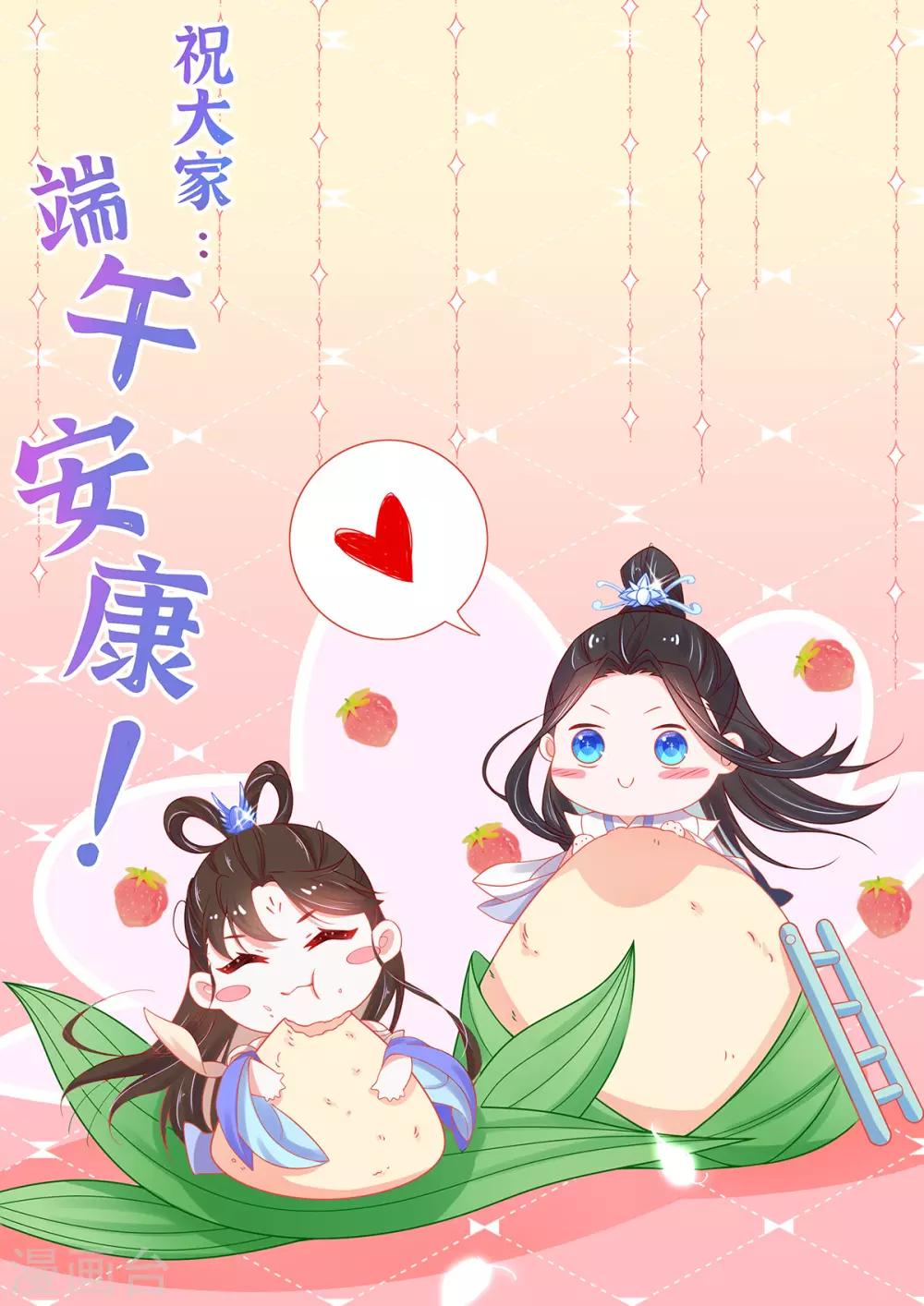 🍘王妃的修仙指南 端午安康 第1页