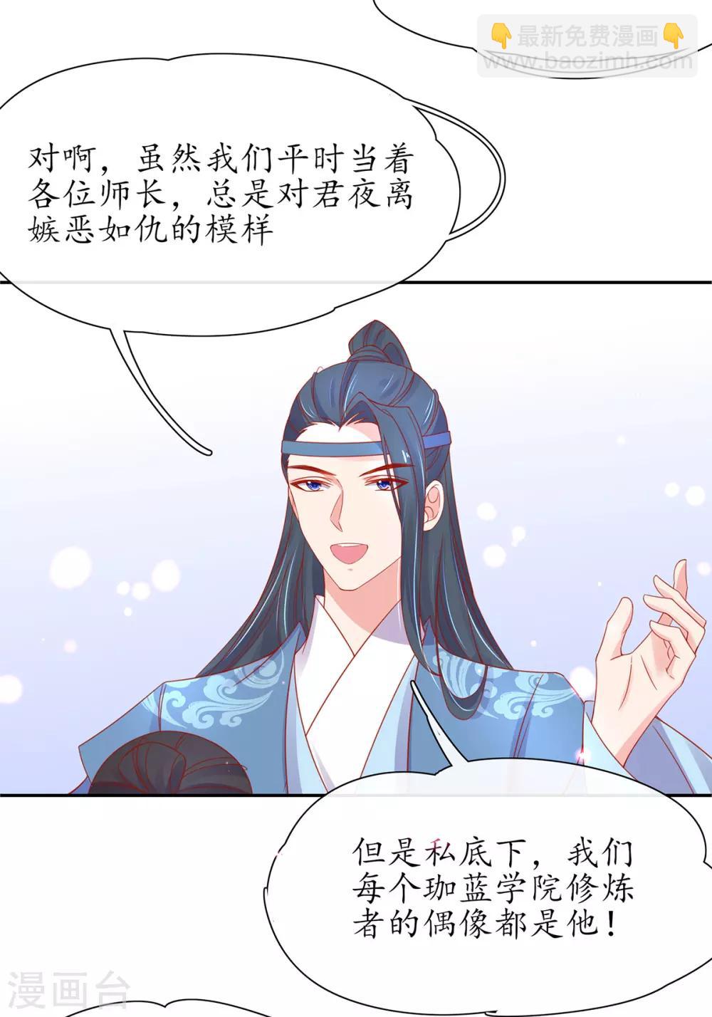 🍘王妃的修仙指南 第34话 君夜离是全民偶像？ 第32页