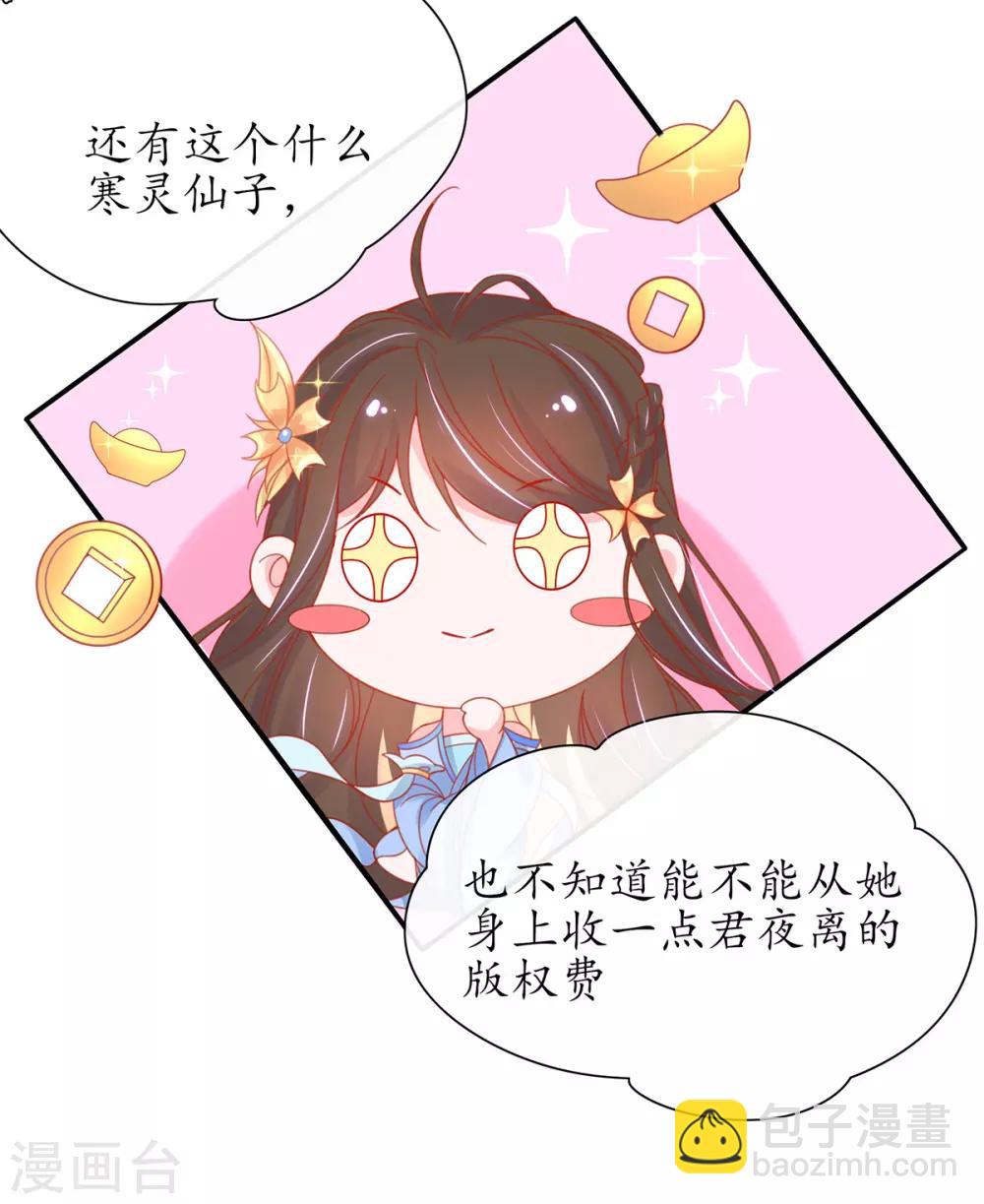 🍘王妃的修仙指南 第34话 君夜离是全民偶像？ 第36页