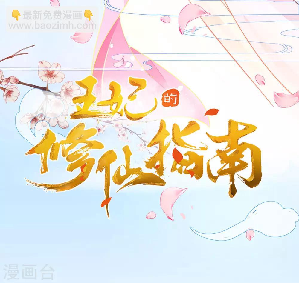 🍘王妃的修仙指南 第3话 弟子战在即 第3页