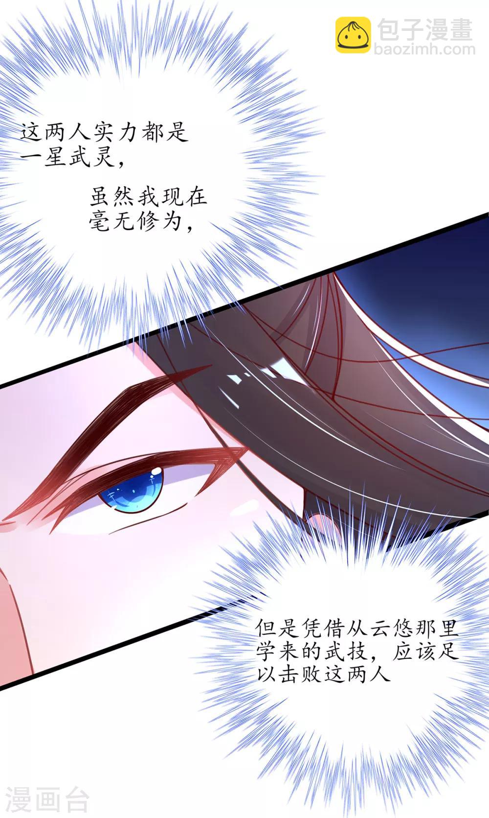 🍘王妃的修仙指南 第38话 觊觎云悠者……该杀！ 第21页