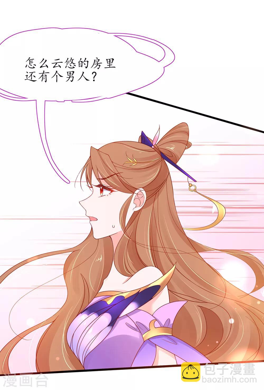 🍘王妃的修仙指南 第38话 觊觎云悠者……该杀！ 第8页