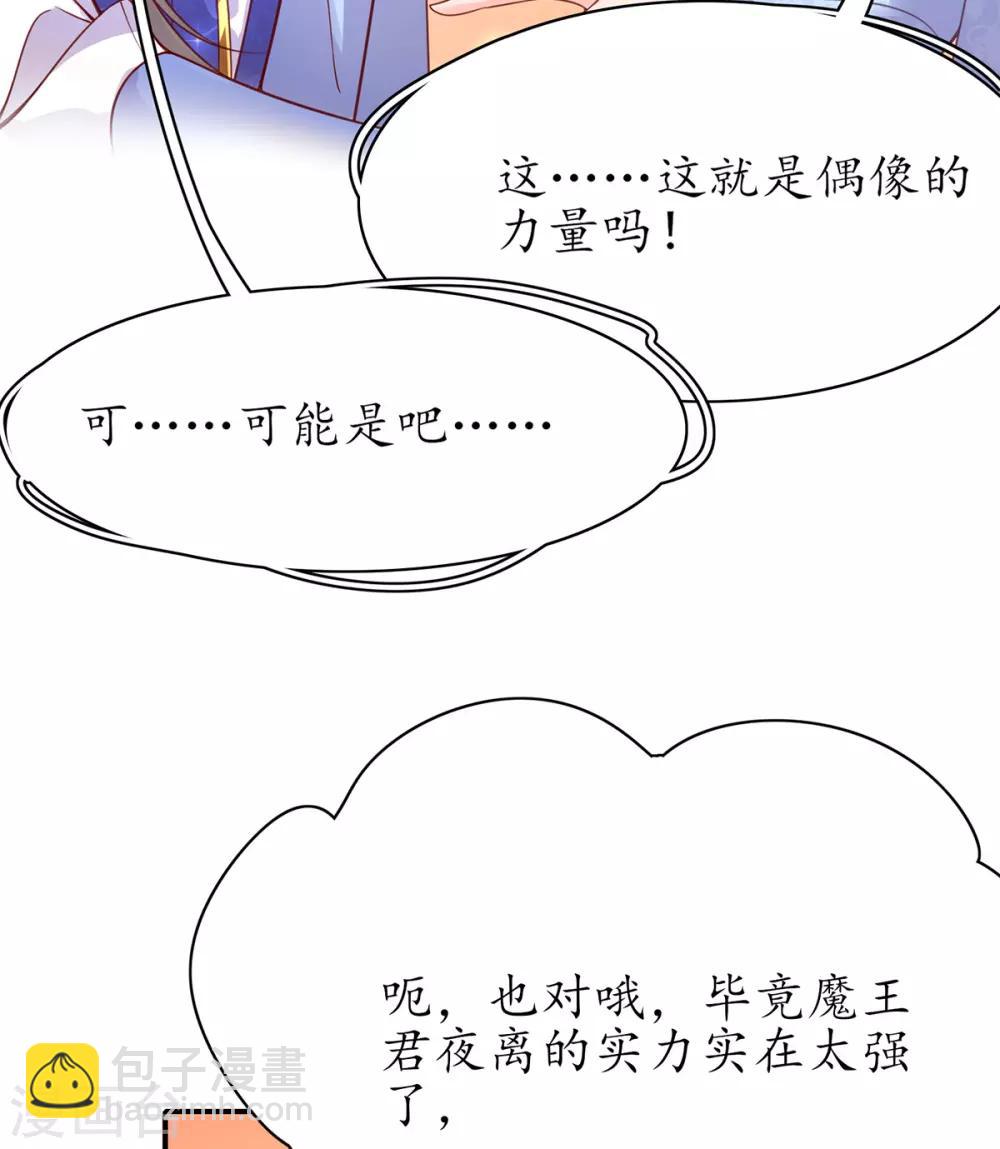🍘王妃的修仙指南 第50话 偶像的力量! 第14页