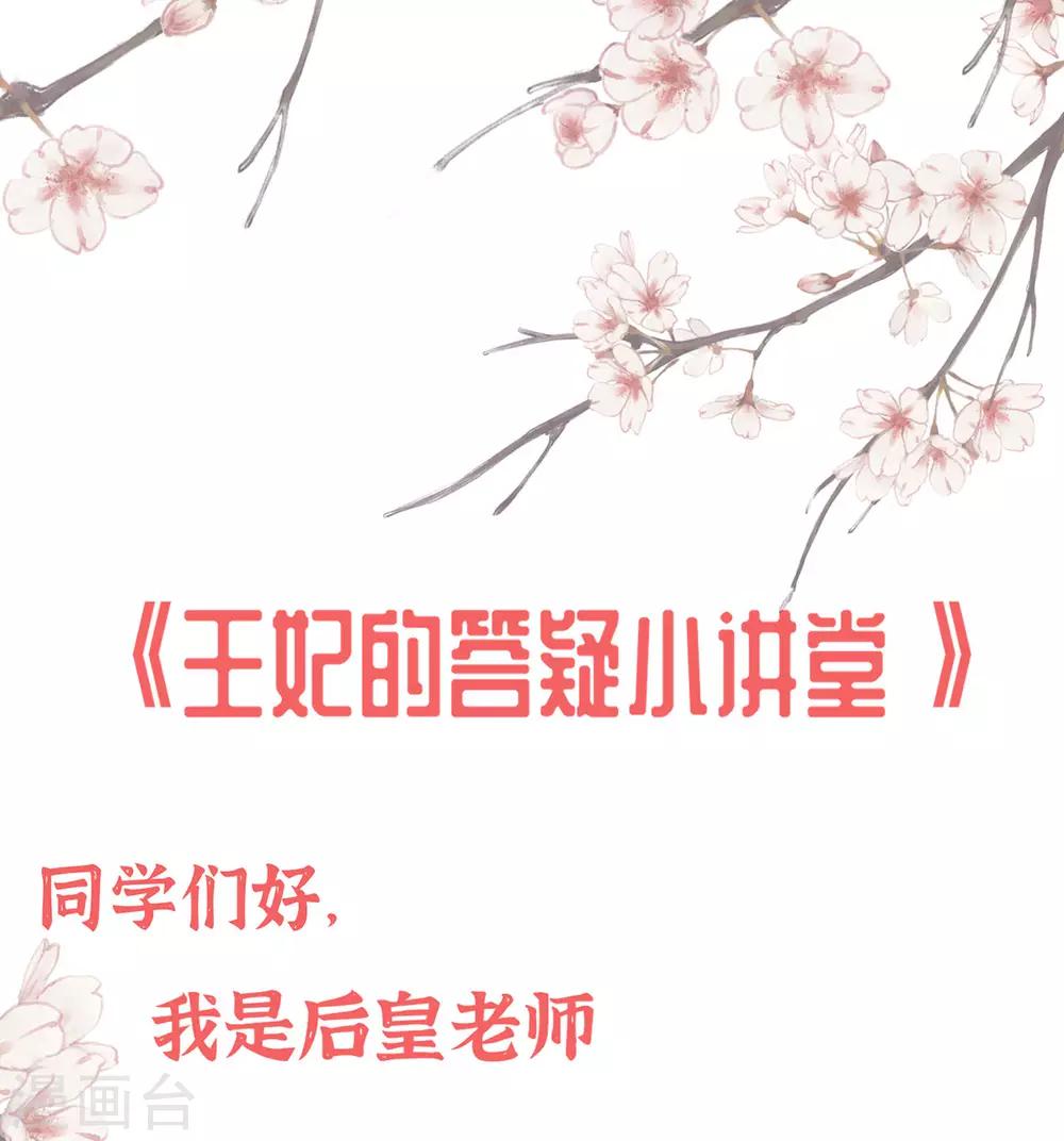 🍘王妃的修仙指南 小课堂 王妃的答疑小讲堂 第1页