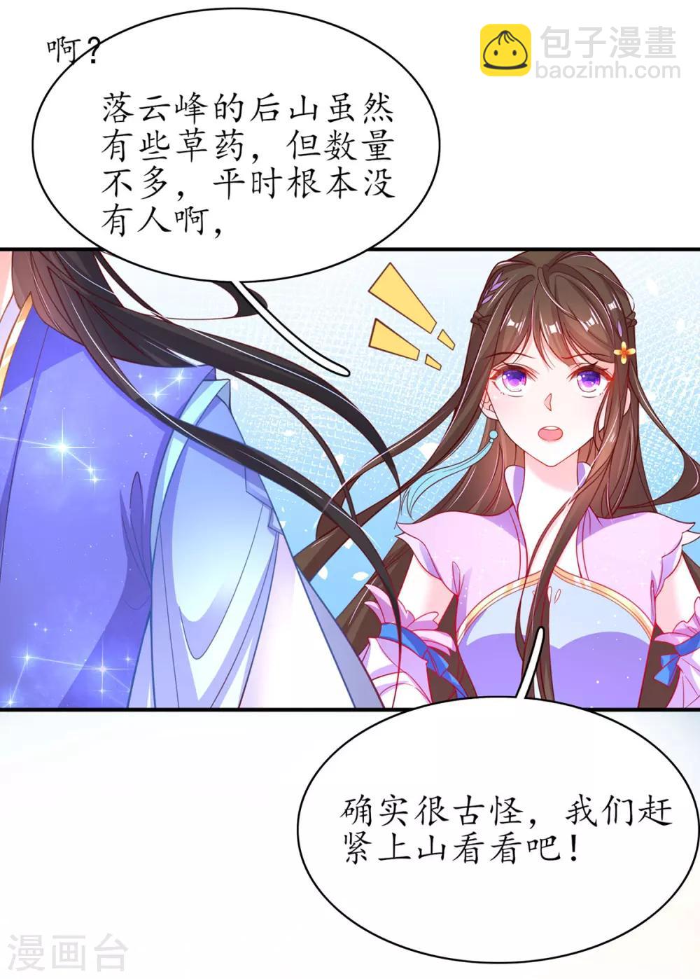 🍘王妃的修仙指南 第58话 后山异常 第12页