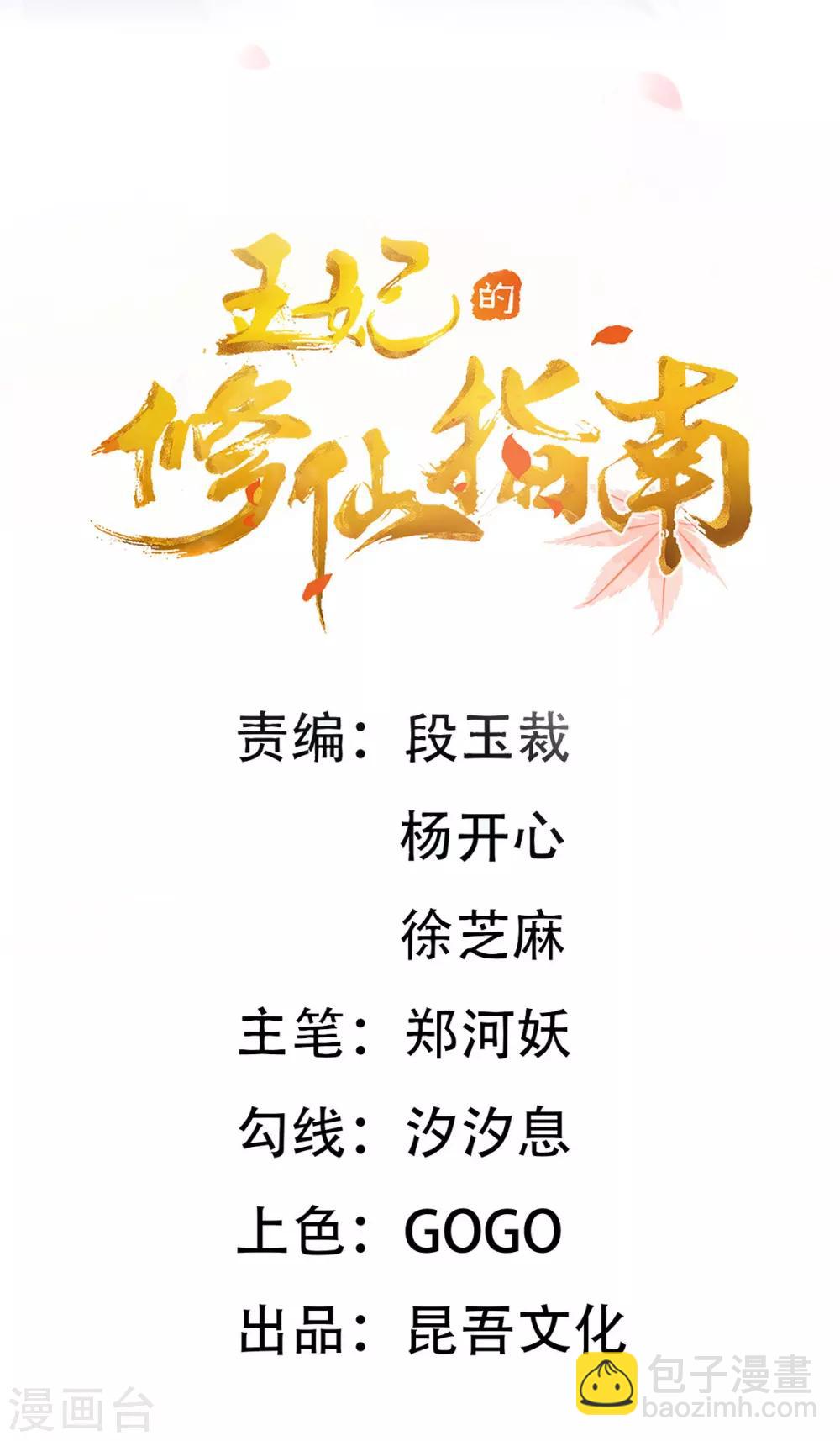 🍘王妃的修仙指南 第58话 后山异常 第2页