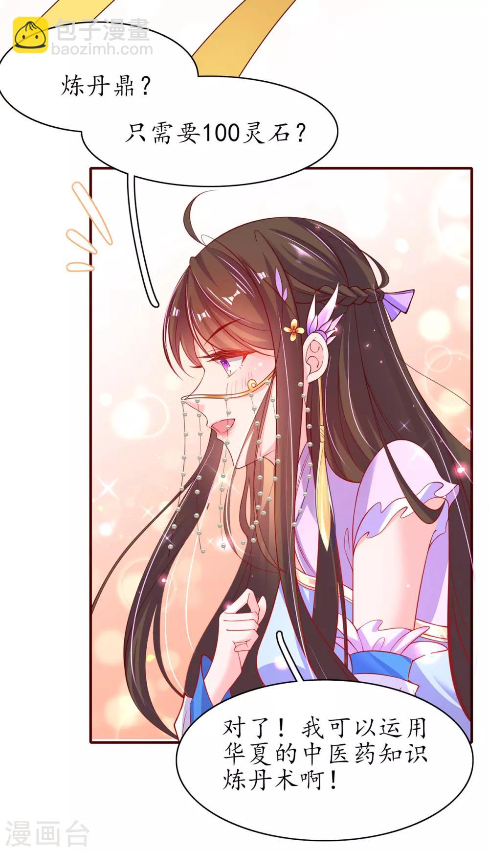 🍘王妃的修仙指南 第67话 我准备……融丹！ 第7页
