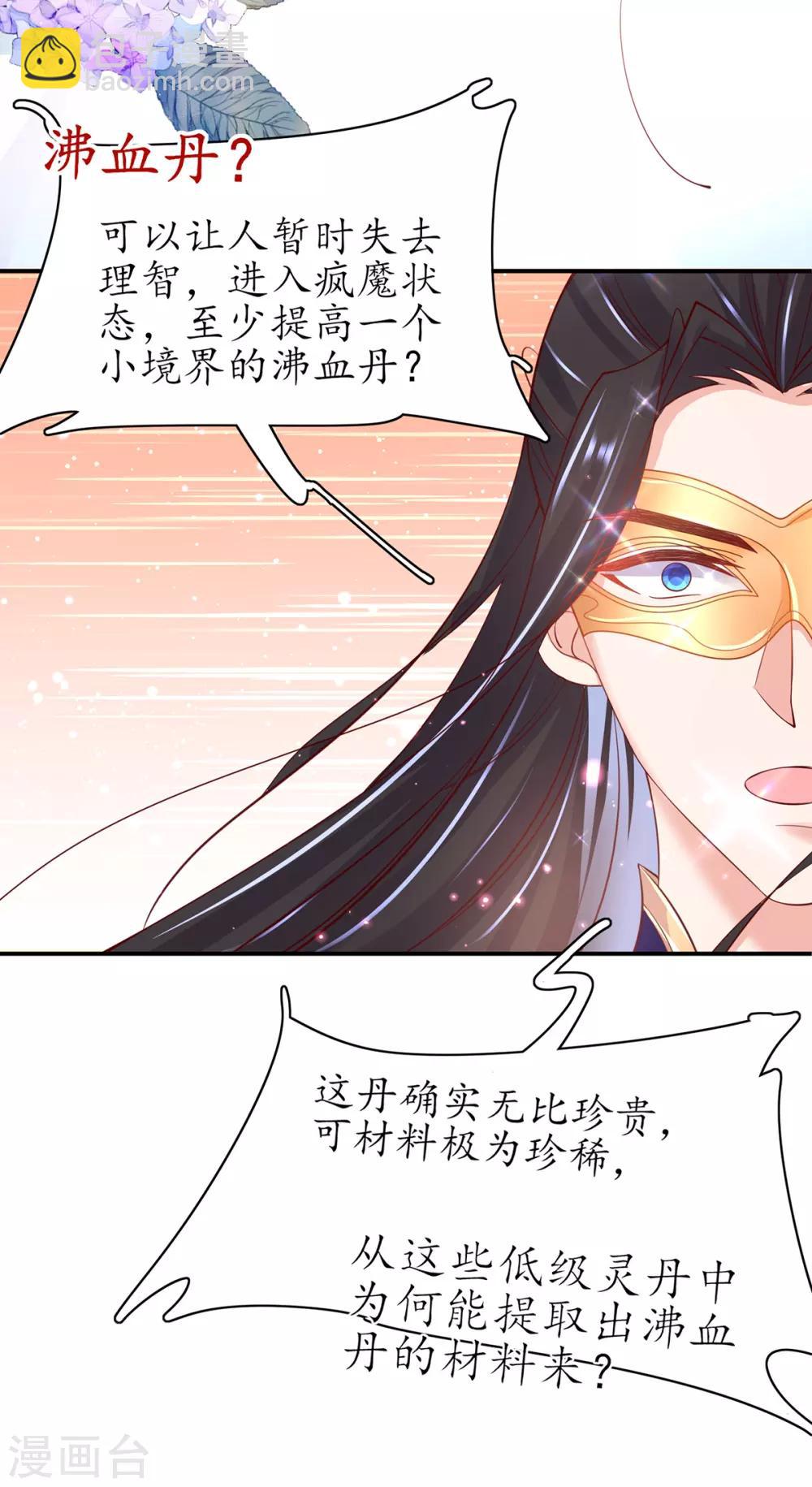 🍘王妃的修仙指南 第69话 极品沸血丹 第16页