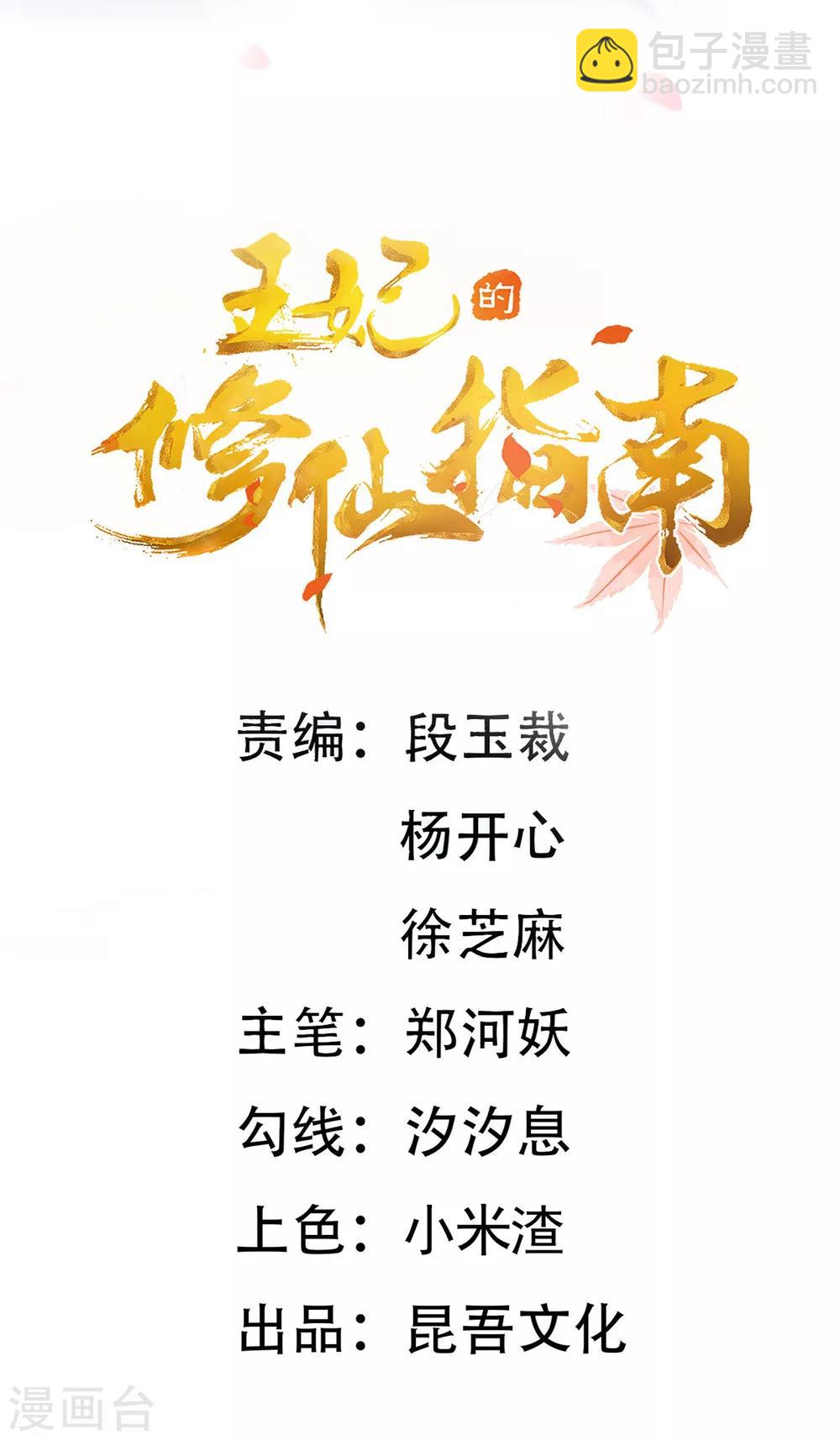 🍘王妃的修仙指南 第73话 应战 第2页