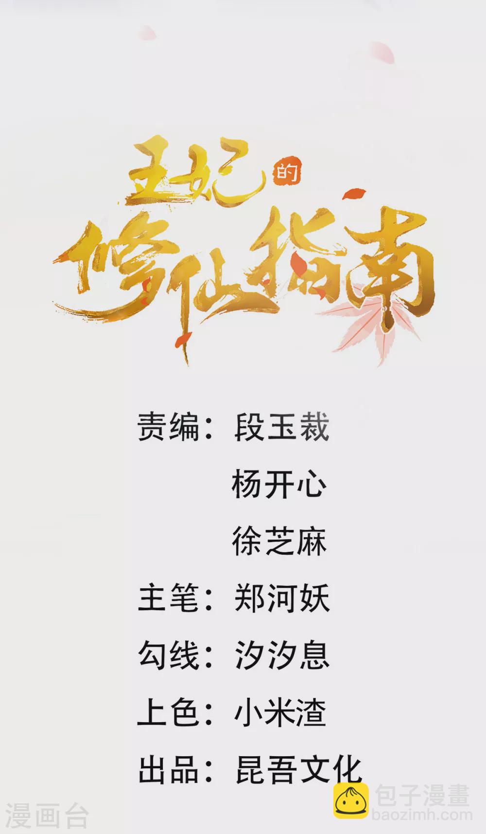 🍘王妃的修仙指南 第86话 林晴雨下杀手 第2页