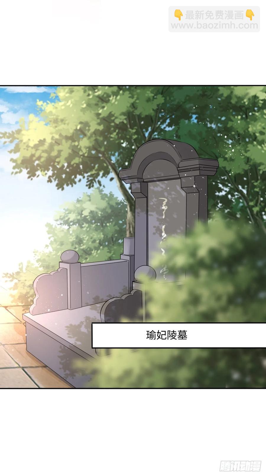 第99话：瑜妃的陵墓-第103话