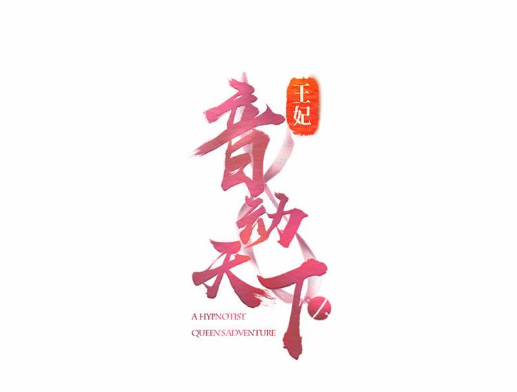 第10话 亲送嫁衣&middot;毁容王妃(1/3)-第11话