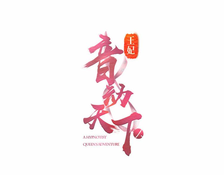 第8话 梦境催眠&middot;皇城被拦(1/3)-第9话