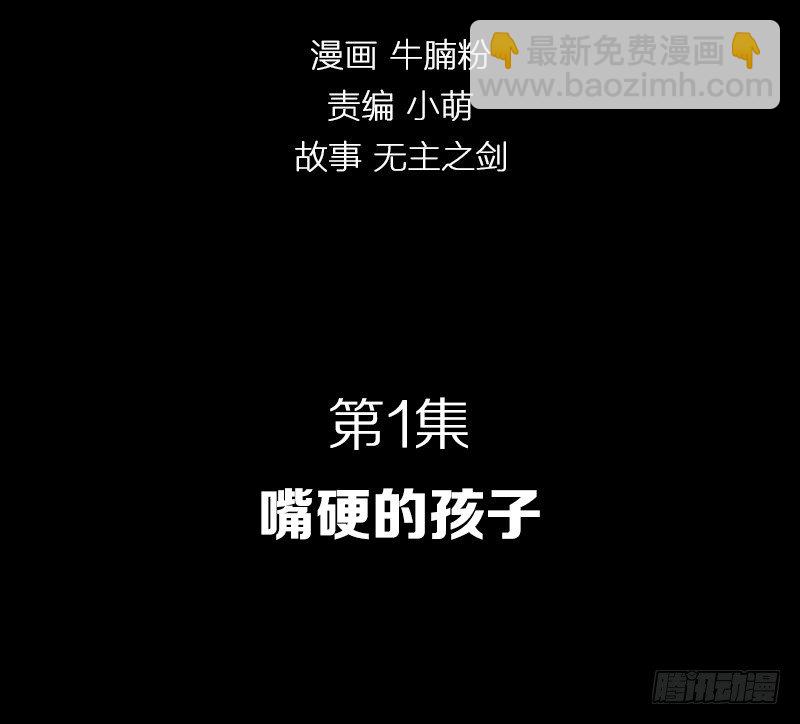 嘴硬的孩子-第1话
