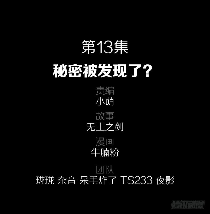 秘密被发现了？-第13话