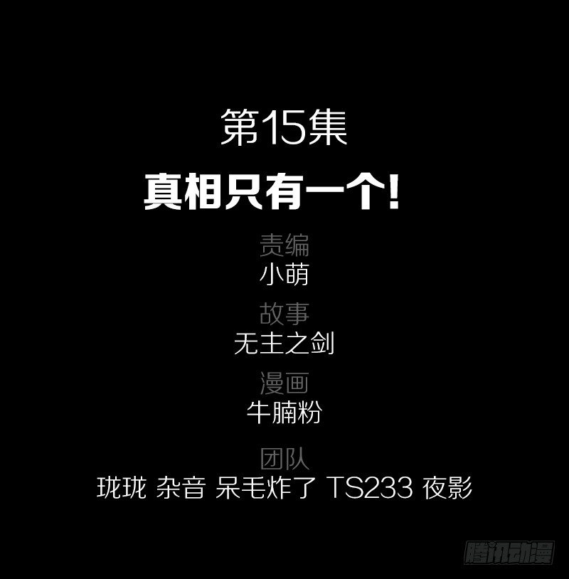 真相只有一个！-第15话