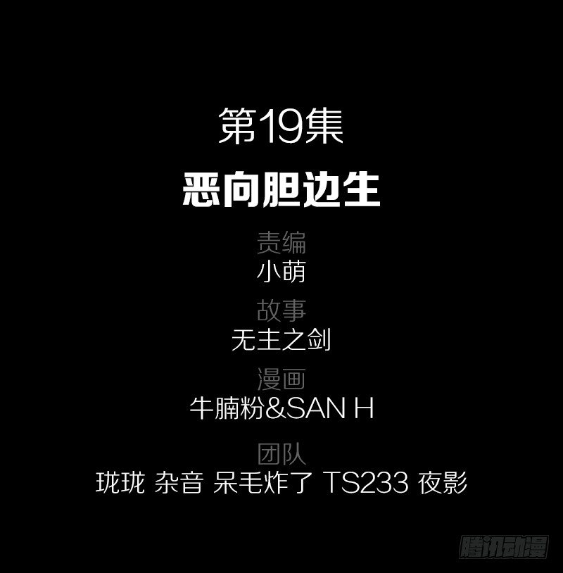 恶向胆边生-第19话