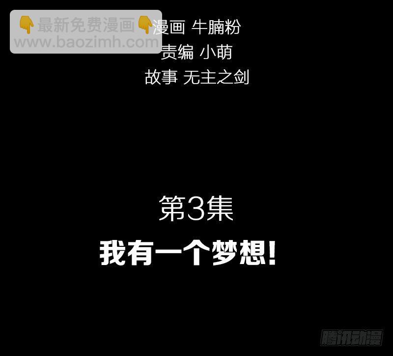 我有一个梦想！-第3话