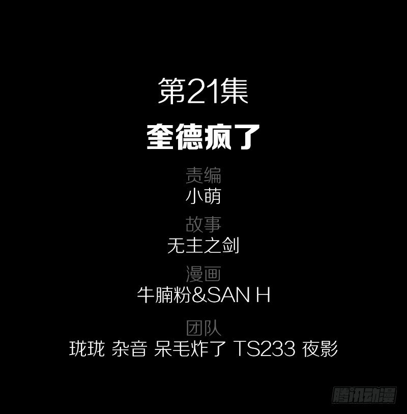 奎德疯了-第23话