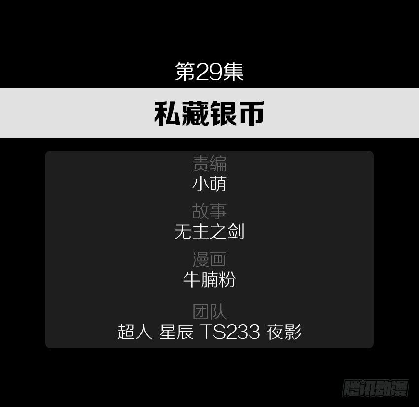 私藏银币-第29话