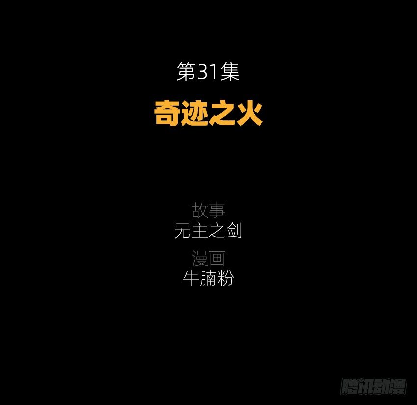 奇迹之火-第31话