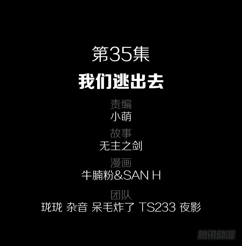 35&middot;我们逃出去-第35话
