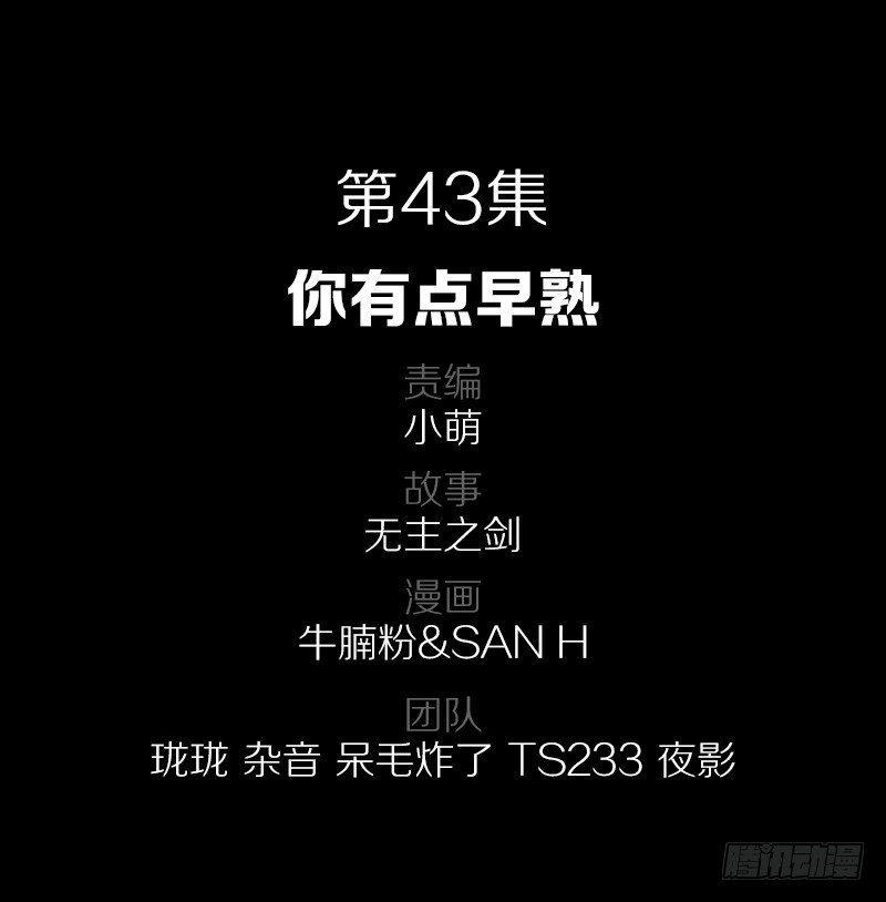43&middot;你有点早熟-第43话