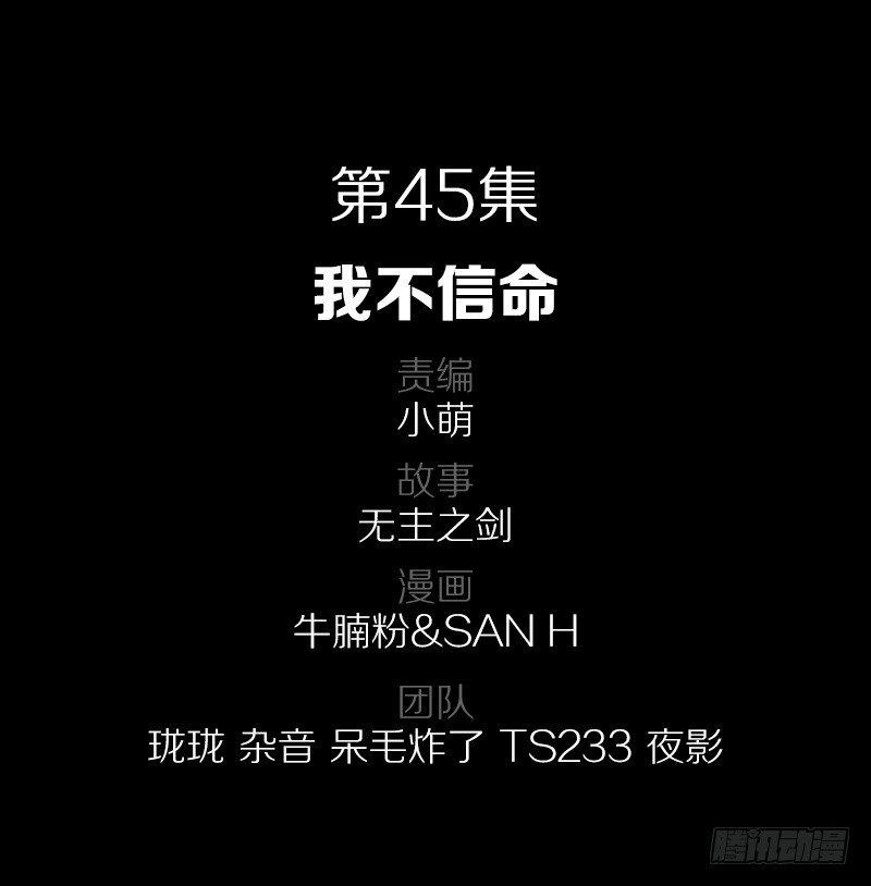 45&middot;我不信命-第45话