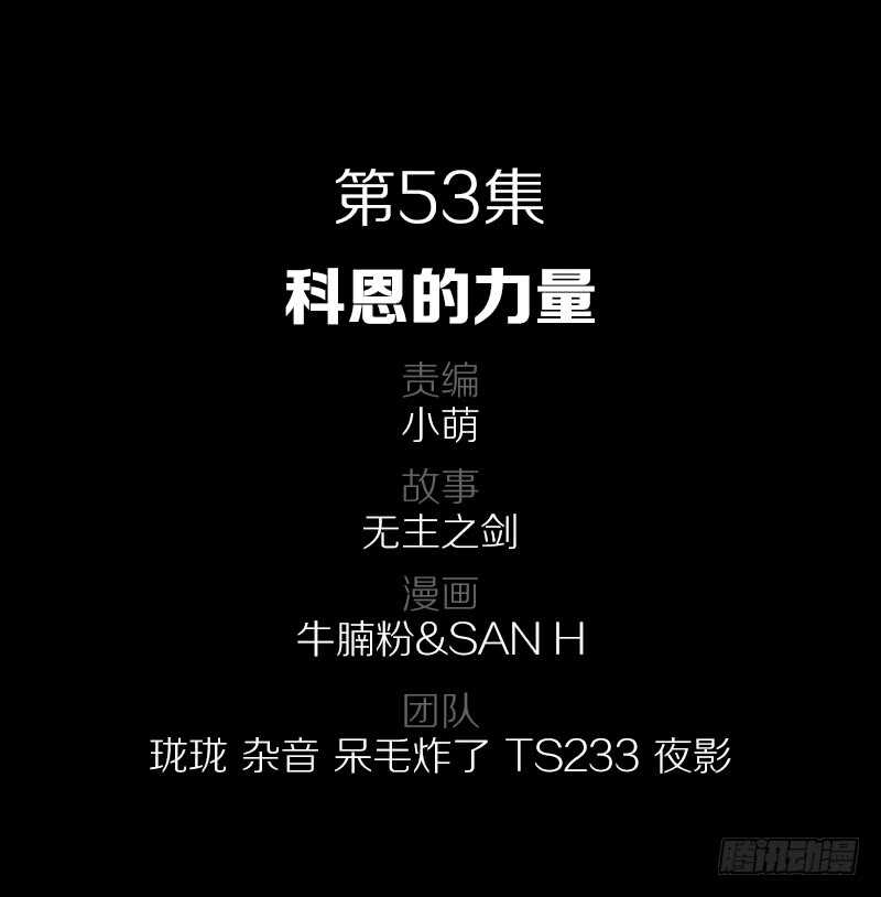 53&middot;科恩的力量-第53话