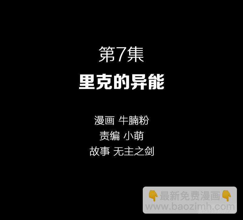 里克的异能-第7话