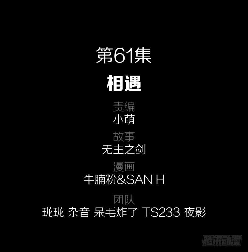 61&middot;相遇-第61话