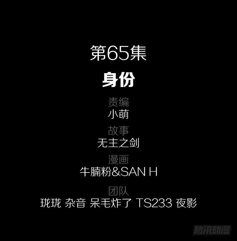 65&middot;身份-第65话