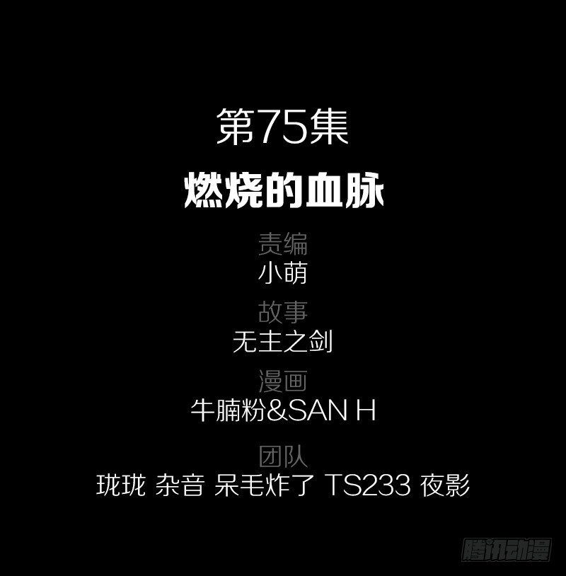 75&middot;燃烧的血脉-第75话