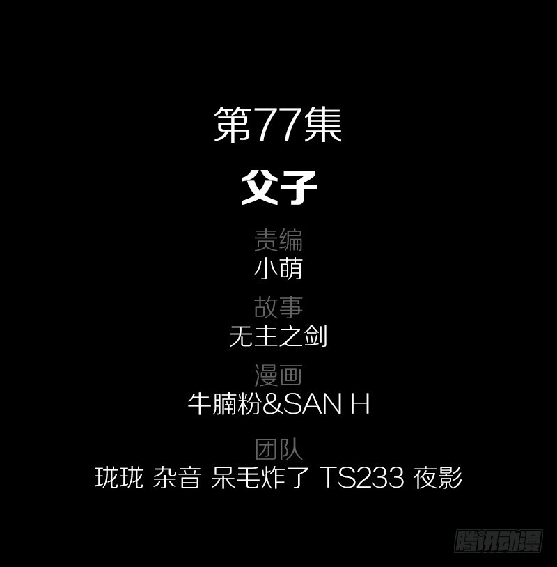77&middot;父子-第77话