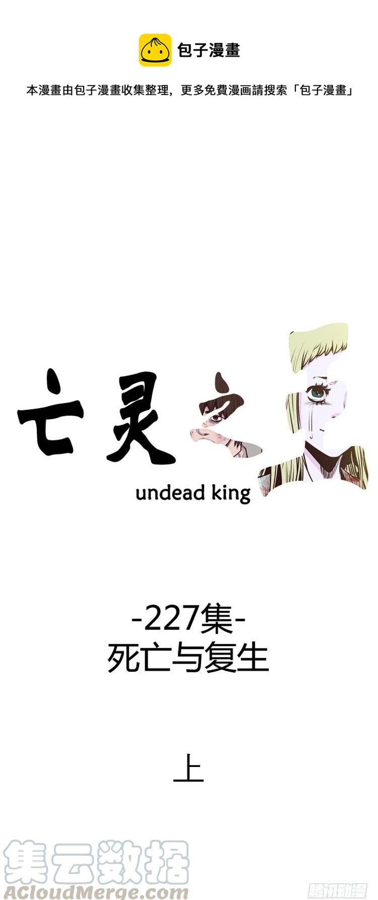 第397话 死亡与复生 上-第399话