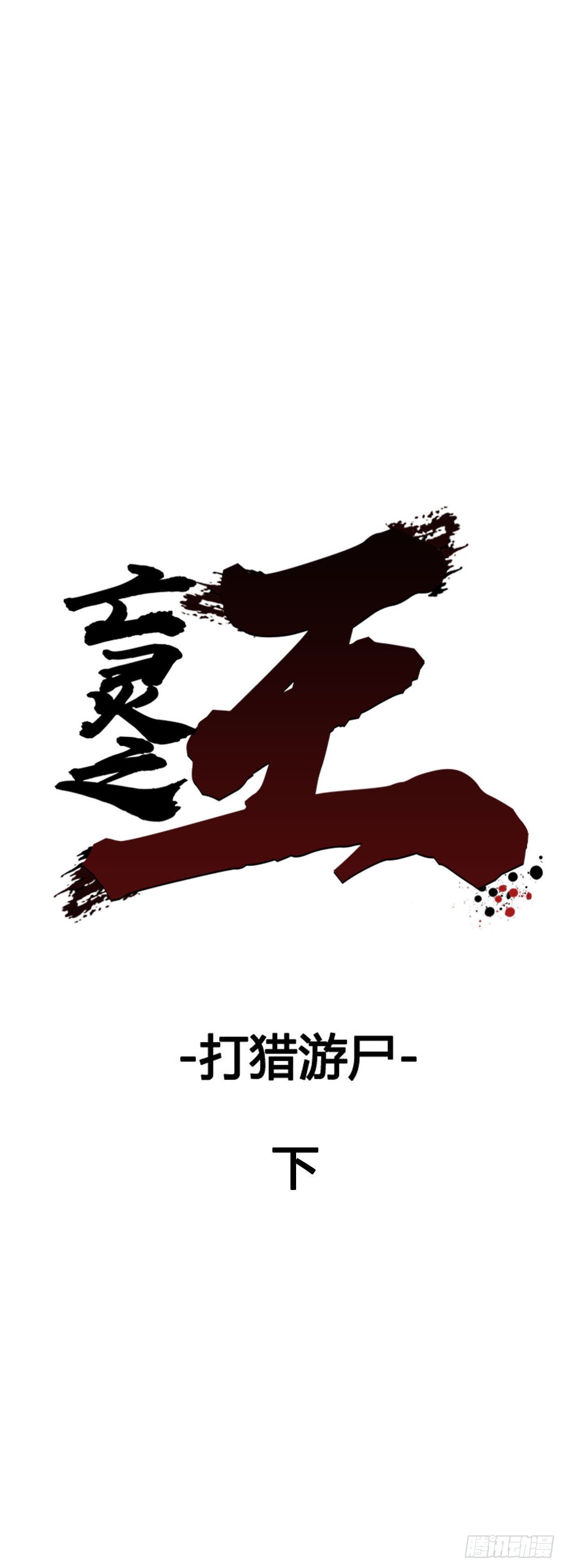 第587话 打猎游尸下-第589话