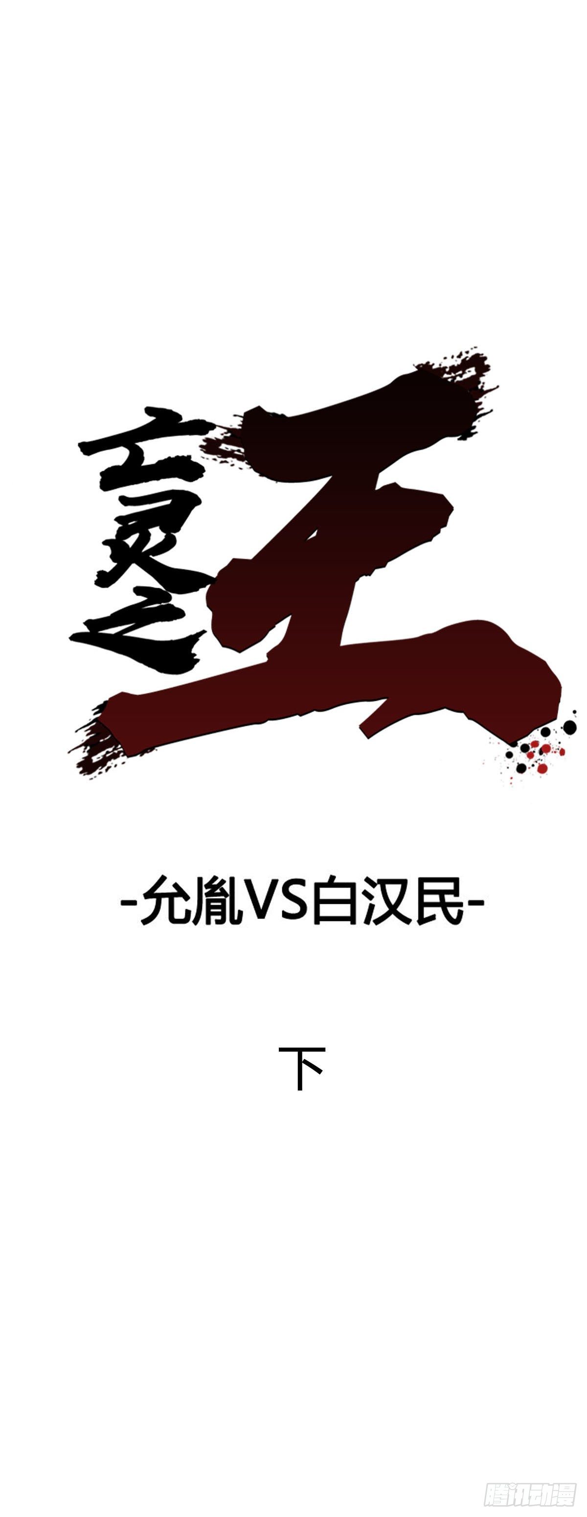 第591话 允胤VS白汉民下-第593话