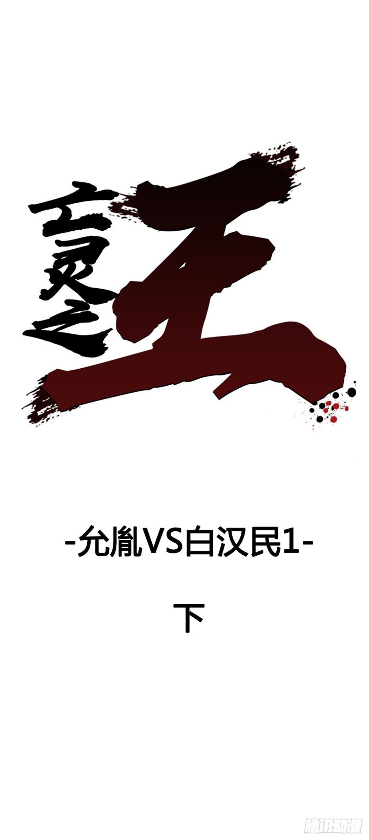 第611话 允胤VS白汉民1下-第613话
