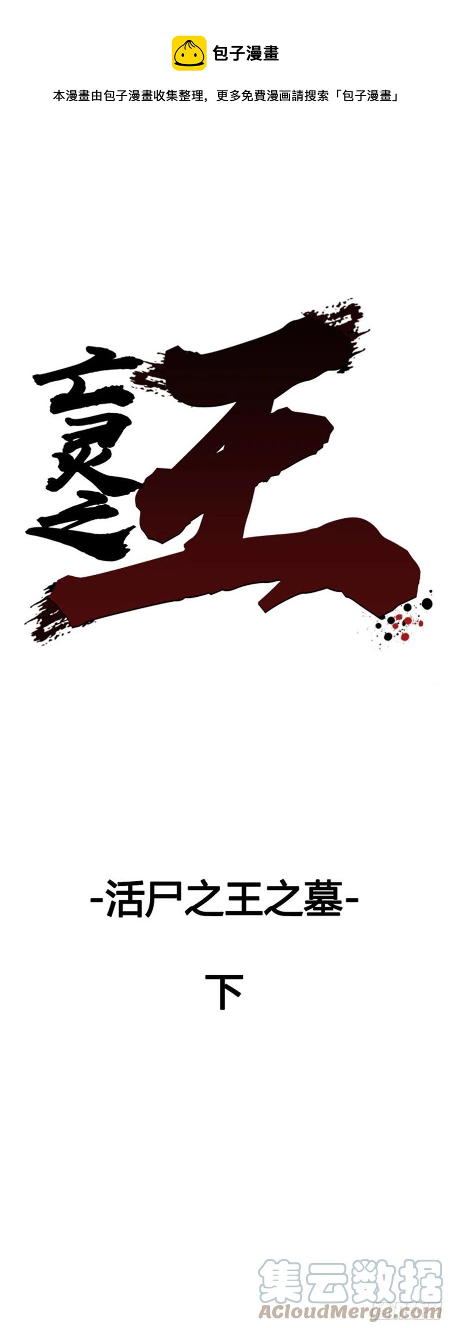 657话 活尸之王之墓下-第659话