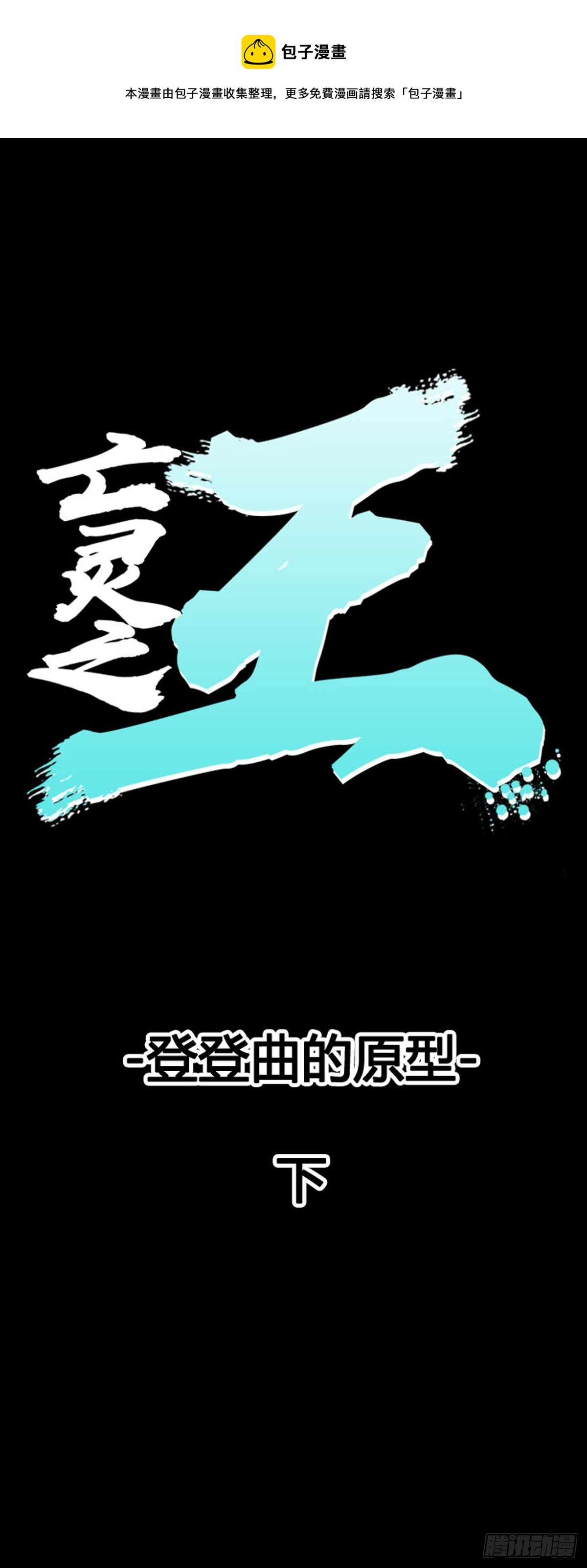 683话 登登曲的原型下-第685话