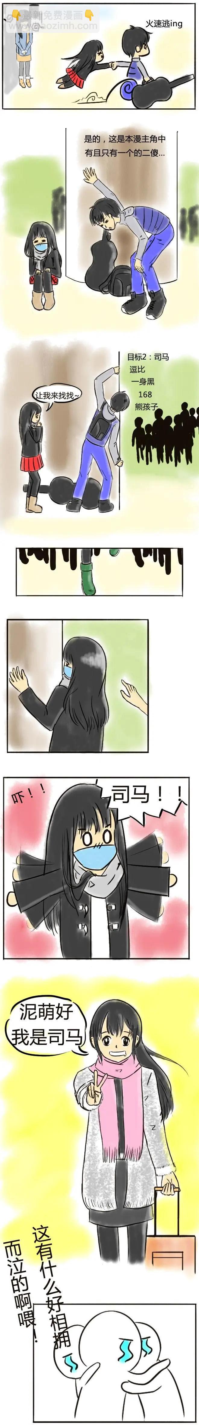 🍘網漫吧日記 第01回 狂奔记 第3页