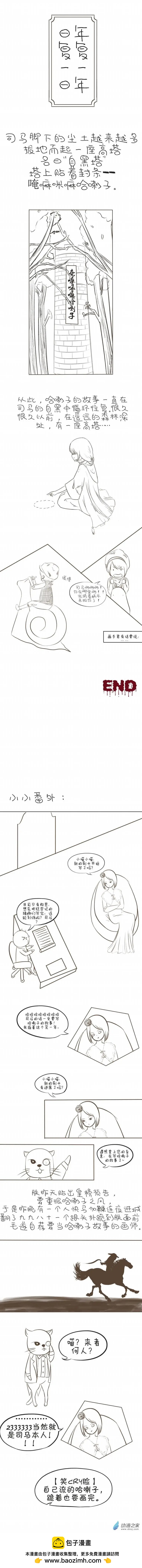 🍘網漫吧日記 第05回 基友传之司马 第9页